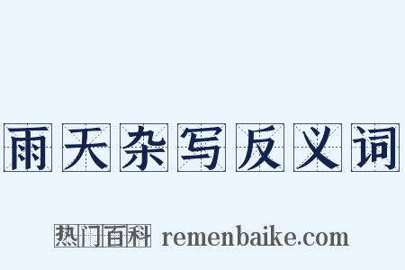雨天杂写反义词是什么意思的图片